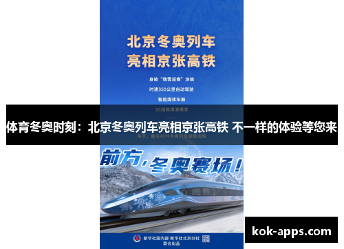 体育冬奥时刻：北京冬奥列车亮相京张高铁 不一样的体验等您来